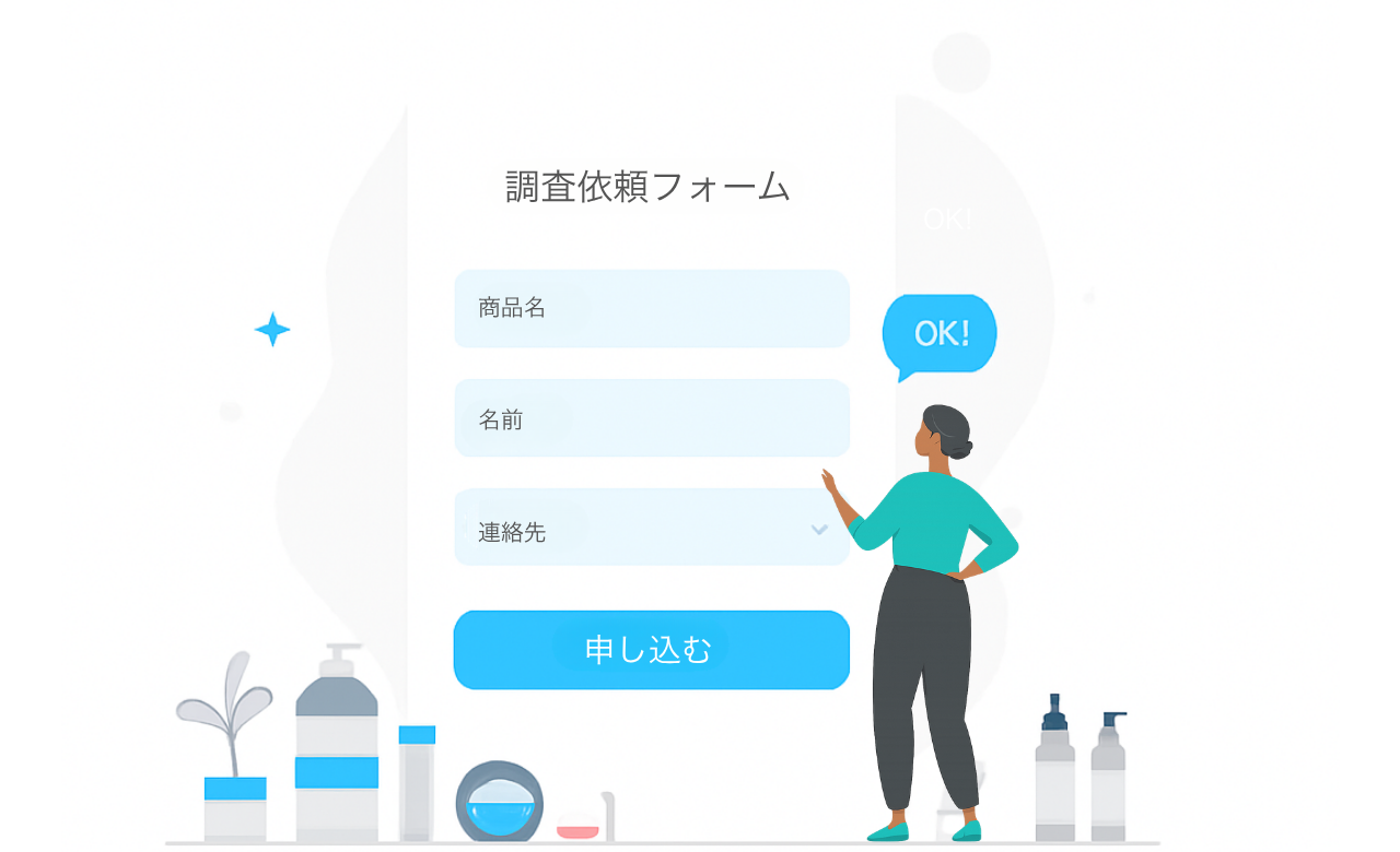 フォームから調査を申し込む