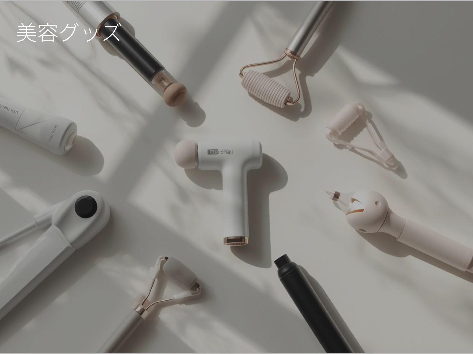 ボディケアグッズの活用事例