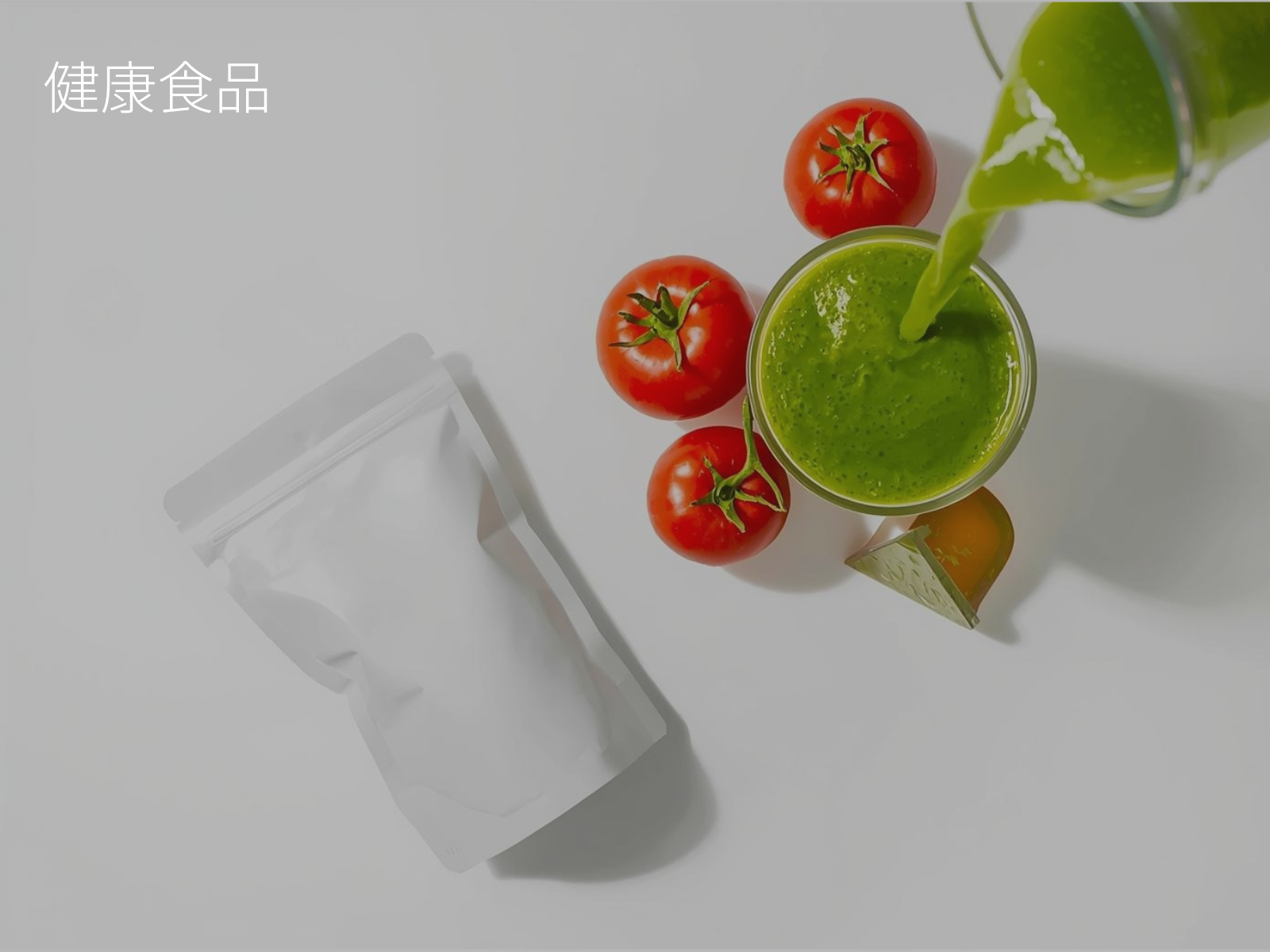 健康食品の活用事例